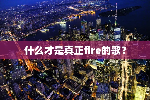 什么才是真正fire的歌？