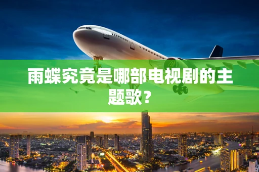 雨蝶究竟是哪部电视剧的主题歌？