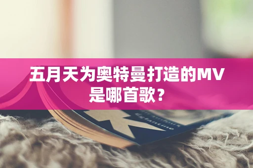 五月天为奥特曼打造的MV是哪首歌？